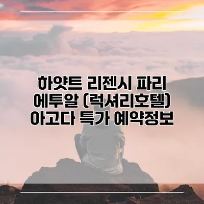 하얏트 리젠시 파리 에투알 (럭셔리호텔) 아고다 특가 예약정보