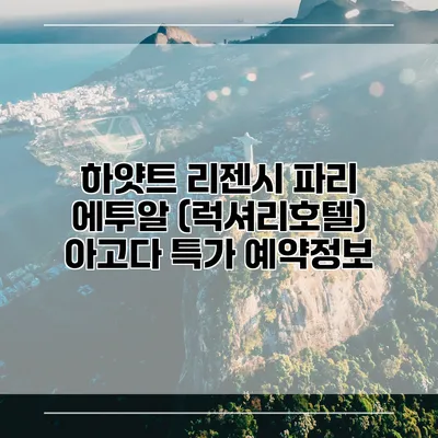 하얏트 리젠시 파리 에투알 (럭셔리호텔) 아고다 특가 예약정보