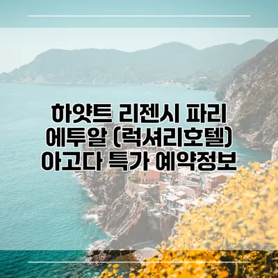 하얏트 리젠시 파리 에투알 (럭셔리호텔) 아고다 특가 예약정보