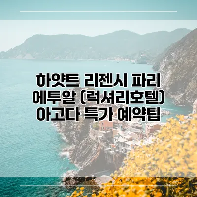 하얏트 리젠시 파리 에투알 (럭셔리호텔) 아고다 특가 예약팁
