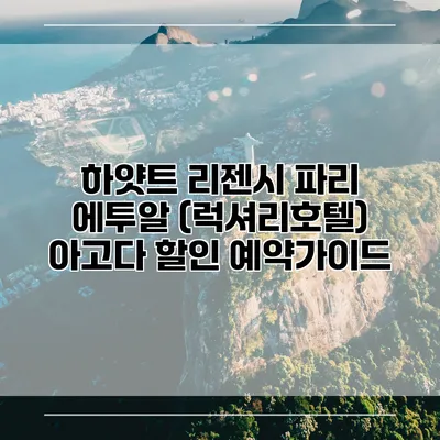 하얏트 리젠시 파리 에투알 (럭셔리호텔) 아고다 할인 예약가이드