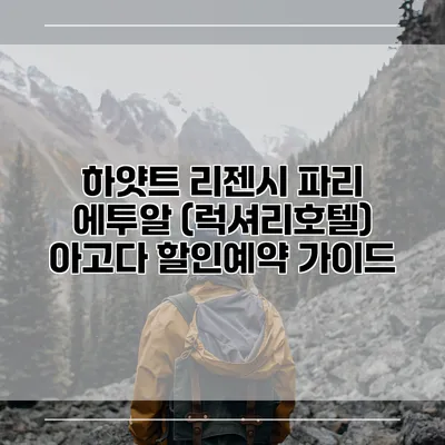 하얏트 리젠시 파리 에투알 (럭셔리호텔) 아고다 할인예약 가이드