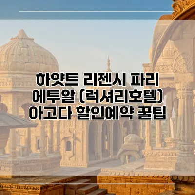하얏트 리젠시 파리 에투알 (럭셔리호텔) 아고다 할인예약 꿀팁