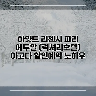 하얏트 리젠시 파리 에투알 (럭셔리호텔) 아고다 할인예약 노하우