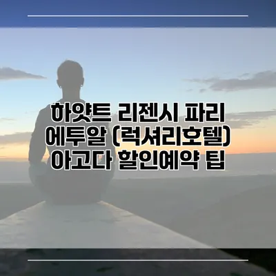 하얏트 리젠시 파리 에투알 (럭셔리호텔) 아고다 할인예약 팁