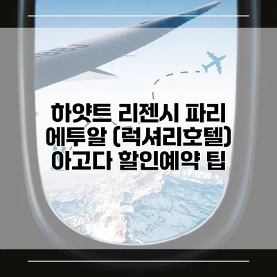 하얏트 리젠시 파리 에투알 (럭셔리호텔) 아고다 할인예약 팁