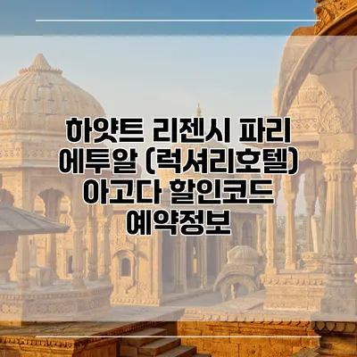 하얏트 리젠시 파리 에투알 (럭셔리호텔) 아고다 할인코드 예약정보