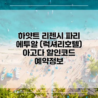 하얏트 리젠시 파리 에투알 (럭셔리호텔) 아고다 할인코드 예약정보