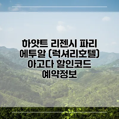 하얏트 리젠시 파리 에투알 (럭셔리호텔) 아고다 할인코드 예약정보
