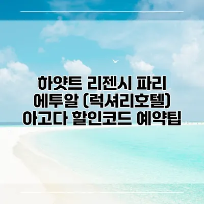 하얏트 리젠시 파리 에투알 (럭셔리호텔) 아고다 할인코드 예약팁
