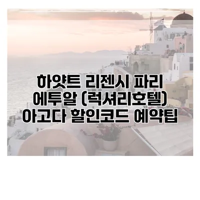 하얏트 리젠시 파리 에투알 (럭셔리호텔) 아고다 할인코드 예약팁
