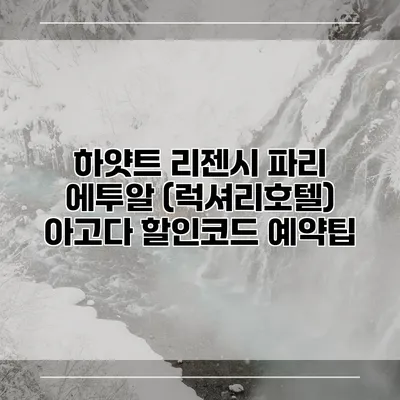 하얏트 리젠시 파리 에투알 (럭셔리호텔) 아고다 할인코드 예약팁