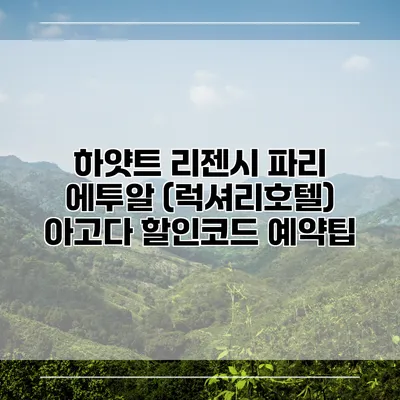 하얏트 리젠시 파리 에투알 (럭셔리호텔) 아고다 할인코드 예약팁