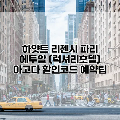 하얏트 리젠시 파리 에투알 (럭셔리호텔) 아고다 할인코드 예약팁