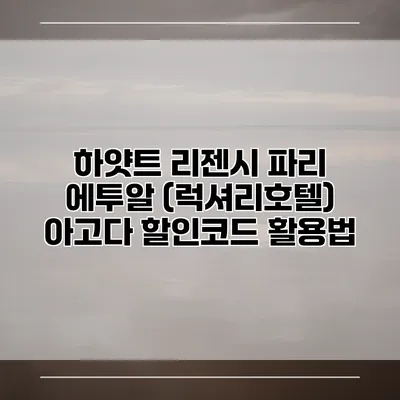 하얏트 리젠시 파리 에투알 (럭셔리호텔) 아고다 할인코드 활용법