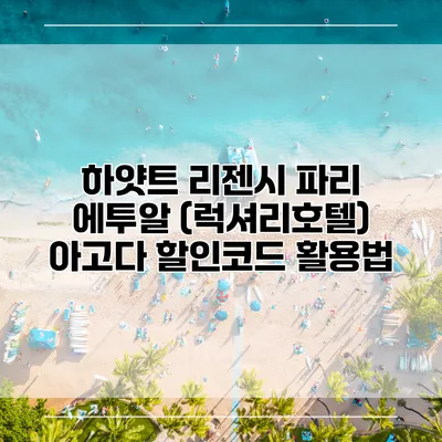 하얏트 리젠시 파리 에투알 (럭셔리호텔) 아고다 할인코드 활용법