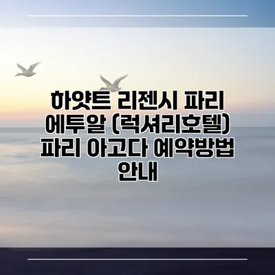 하얏트 리젠시 파리 에투알 (럭셔리호텔) 파리 아고다 예약방법 안내