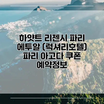 하얏트 리젠시 파리 에투알 (럭셔리호텔) 파리 아고다 쿠폰 예약정보