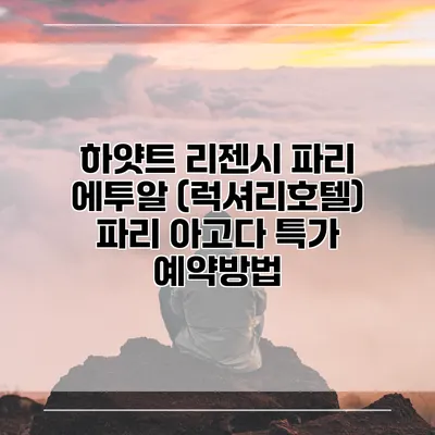 하얏트 리젠시 파리 에투알 (럭셔리호텔) 파리 아고다 특가 예약방법