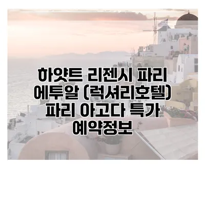 하얏트 리젠시 파리 에투알 (럭셔리호텔) 파리 아고다 특가 예약정보