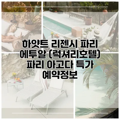 하얏트 리젠시 파리 에투알 (럭셔리호텔) 파리 아고다 특가 예약정보