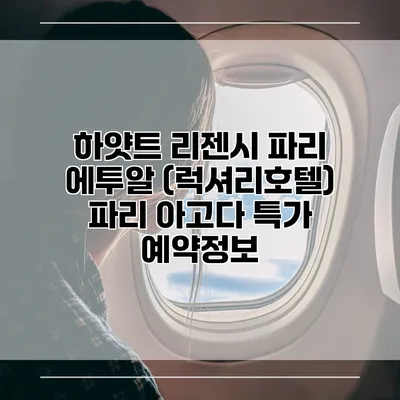 하얏트 리젠시 파리 에투알 (럭셔리호텔) 파리 아고다 특가 예약정보