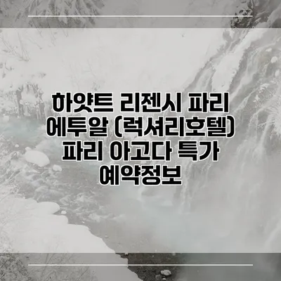 하얏트 리젠시 파리 에투알 (럭셔리호텔) 파리 아고다 특가 예약정보
