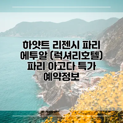하얏트 리젠시 파리 에투알 (럭셔리호텔) 파리 아고다 특가 예약정보