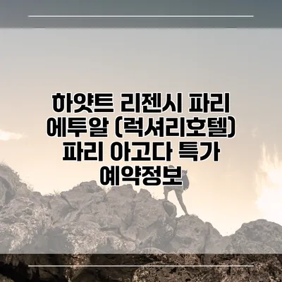 하얏트 리젠시 파리 에투알 (럭셔리호텔) 파리 아고다 특가 예약정보
