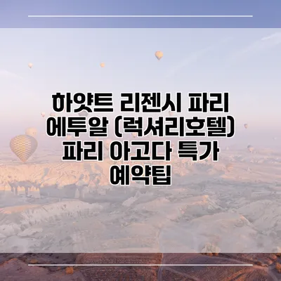 하얏트 리젠시 파리 에투알 (럭셔리호텔) 파리 아고다 특가 예약팁