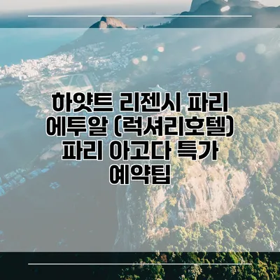 하얏트 리젠시 파리 에투알 (럭셔리호텔) 파리 아고다 특가 예약팁