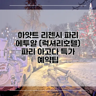하얏트 리젠시 파리 에투알 (럭셔리호텔) 파리 아고다 특가 예약팁
