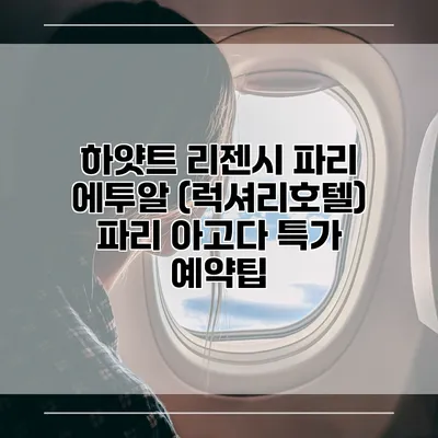 하얏트 리젠시 파리 에투알 (럭셔리호텔) 파리 아고다 특가 예약팁