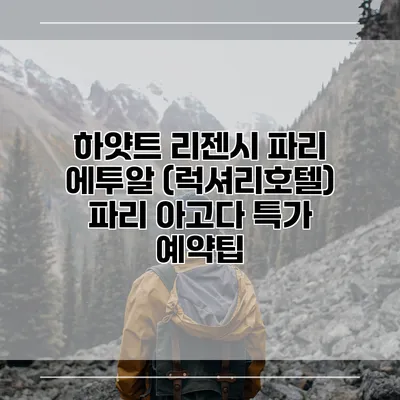 하얏트 리젠시 파리 에투알 (럭셔리호텔) 파리 아고다 특가 예약팁