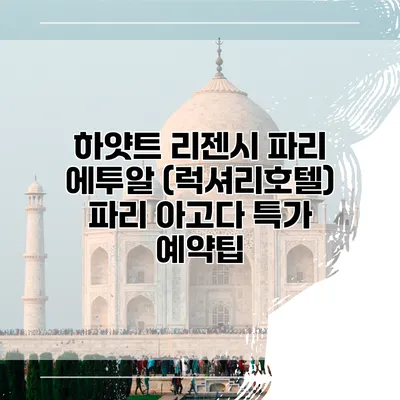 하얏트 리젠시 파리 에투알 (럭셔리호텔) 파리 아고다 특가 예약팁