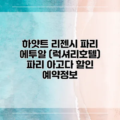 하얏트 리젠시 파리 에투알 (럭셔리호텔) 파리 아고다 할인 예약정보