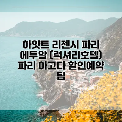 하얏트 리젠시 파리 에투알 (럭셔리호텔) 파리 아고다 할인예약 팁