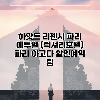 하얏트 리젠시 파리 에투알 (럭셔리호텔) 파리 아고다 할인예약 팁