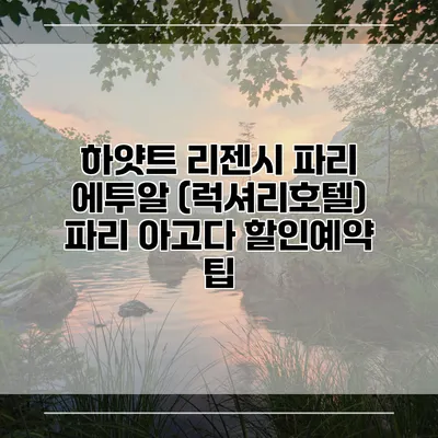 하얏트 리젠시 파리 에투알 (럭셔리호텔) 파리 아고다 할인예약 팁