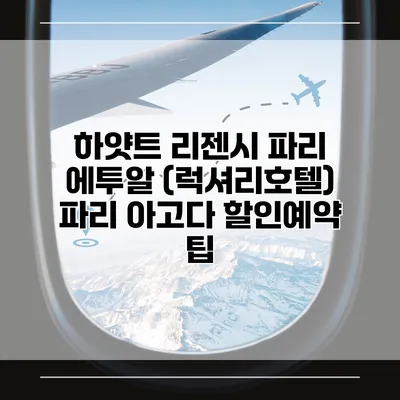 하얏트 리젠시 파리 에투알 (럭셔리호텔) 파리 아고다 할인예약 팁