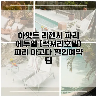 하얏트 리젠시 파리 에투알 (럭셔리호텔) 파리 아고다 할인예약 팁