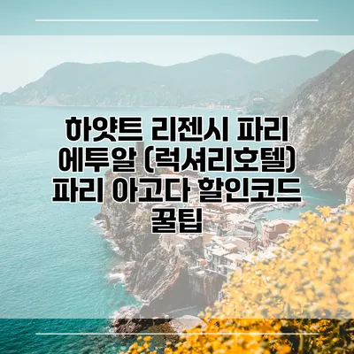 하얏트 리젠시 파리 에투알 (럭셔리호텔) 파리 아고다 할인코드 꿀팁