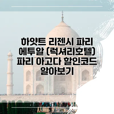 하얏트 리젠시 파리 에투알 (럭셔리호텔) 파리 아고다 할인코드 알아보기
