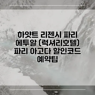 하얏트 리젠시 파리 에투알 (럭셔리호텔) 파리 아고다 할인코드 예약팁