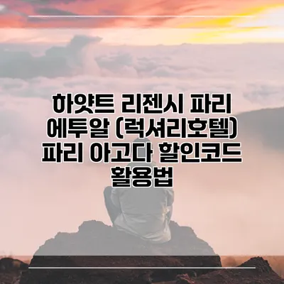 하얏트 리젠시 파리 에투알 (럭셔리호텔) 파리 아고다 할인코드 활용법