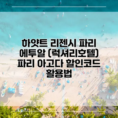 하얏트 리젠시 파리 에투알 (럭셔리호텔) 파리 아고다 할인코드 활용법