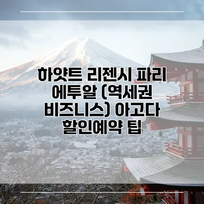 하얏트 리젠시 파리 에투알 (역세권 비즈니스) 아고다 할인예약 팁