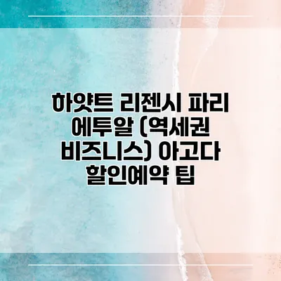 하얏트 리젠시 파리 에투알 (역세권 비즈니스) 아고다 할인예약 팁