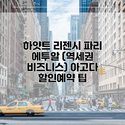 하얏트 리젠시 파리 에투알 (역세권 비즈니스) 아고다 할인예약 팁