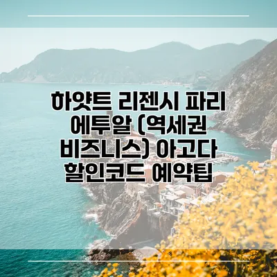 하얏트 리젠시 파리 에투알 (역세권 비즈니스) 아고다 할인코드 예약팁